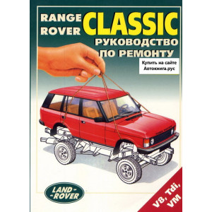 RANGE ROVER CLASSIC (Рендж Ровер Классик) бензин / дизель. Книга по ремонту и эксплуатации