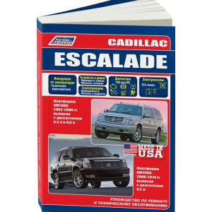 CADILLAC ESCALADE (Кадиллак Эскалейд) 2002-2006 и с 2006 бензин. Книга по ремонту и эксплуатации