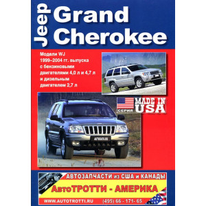 JEEP GRAND CHEROKEE (Джип Гранд Чероки) модели WJ 1999-2004 бензин / дизель. Книга по ремонту и эксплуатации