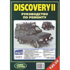 LANDROVER DISCOVERY II (Ленд Ровер Дискавери-2) с 1998-2004 г. бензин / дизель. Руководство по ремонту и эксплуатации