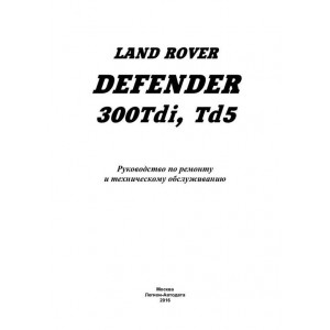 LAND ROVER DEFENDER 90, 110, 130 бензин / дизель. Руководство по ремонту и эксплуатации
