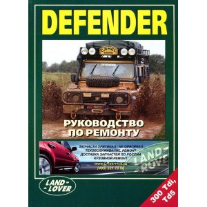 LAND ROVER DEFENDER 90, 110, 130 бензин / дизель. Руководство по ремонту и эксплуатации