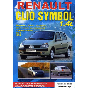 RENAULT CLIO SYMBOL (Рено Симбол) 2000-2008 (с учетом рестайлинга 2002) бензин. Книга по ремонту и эксплуатации