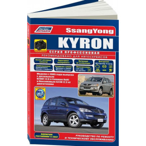 SSANG YONG KYRON (САНГ ЙОНГ КАЙРОН) с 2005 и с 2007 бензин / дизель. Книга по ремонту и эксплуатации