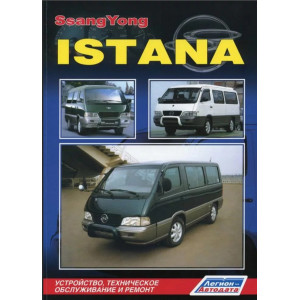 SSANG YONG ISTANA (Санг Йонг Истана) дизель. Руководство по ремонту и эксплуатации