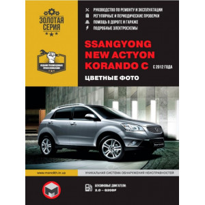 SSANG YONG NEW ACTYON / KORANDO C (Ссангйонг Актион) с 2012 бензин. Книга по ремонту и эксплуатации в цветных фотографиях