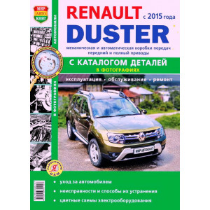 RENAULT DUSTER-2 (РЕНО ДАСТЕР2) с 2015 рестайлинг бензин / дизель. Книга по ремонту+каталог запчастей в ч/б фотографиях