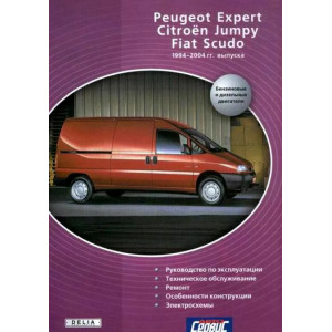 FIAT SCUDO / CITROEN JUMPУ / PEUGEOT EXPERT 1994-2004 бензин / дизель. Руководство по ремонту и эксплуатации