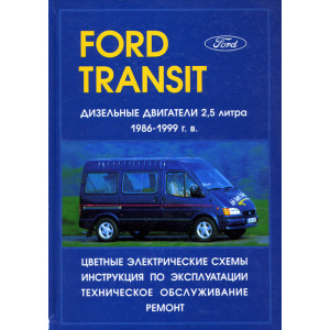 FORD TRANSIT 1986-1999 дизель. Руководство по ремонту эксплуатации и т/о