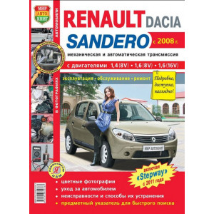 RENAULT SANDERO с 2008 / SANDERO STEPWAY с 2011 бензин. Руководство по ремонту и эксплуатации цветных в фотографиях