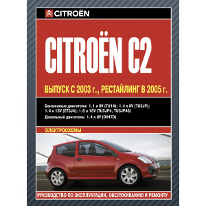 CITROEN C2 (Ситроен С2) с 2003 и с 2005 бензин / дизель. Книга по ремонту и эксплуатации