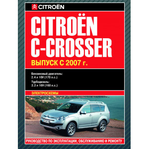 CITROEN C-CROSSER с 2007 бензин/дизель. Руководство по ремонту и эксплуатации