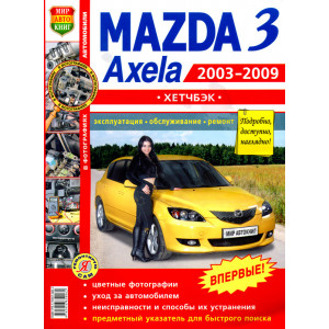 MAZDA 3 / AXELA Хетчбек (МАЗДА 3) 2003-2009 бензин. Книга по ремонту и эксплуатации в цветных фотографиях