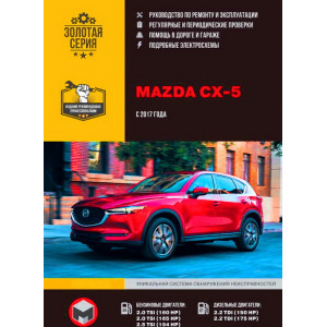 MAZDA CX-5 (МАЗДА СХ5) c 2017 бензин / дизель. Руководство по ремонту и эксплуатации