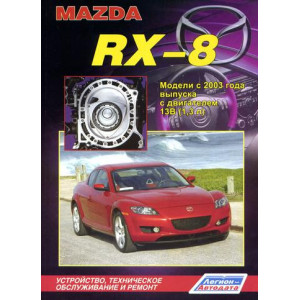 MAZDA RX-8 с 2003 бензин. Руководство по ремонту и эксплуатации