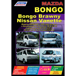 MAZDA BONGO / MAZDA BONGO BRAWNY (Мазда Бонго) / Nissan Vanette с 1999 бензин / дизель. Книга по ремонту и эксплуатации