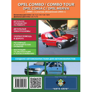 OPEL COMBO / COMBO TOUR / CORSA C / MERIVA с 2000 и с 2003 бензин / дизель. Книга по ремонту и эксплуатации