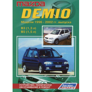 MAZDA DEMIO (МАЗДА ДЕМИО) 1996-2002 бензин. Руководство по ремонту и эксплуатации