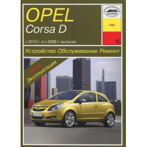 OPEL CORSA D (Опель Корса Д) с 2010 бензин. Книга по ремонту и эксплуатации