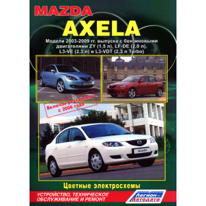MAZDA AXELA 2003-2009 (включая рестайлинг 2006) бензин. Руководство по ремонту и эксплуатации