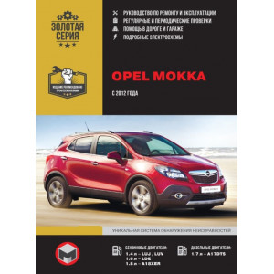 OPEL MOKKA (Опель Мокка) с 2012 бензин / дизель. Руководство по ремонту и техническому обслуживанию