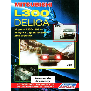 MITSUBISHI DELICA / L300 (Мицубиси Делика)1986-1998 дизель. Руководство по ремонту и эксплуатации