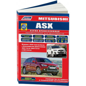 MITSUBISHI ASX (Мицубиси АСХ) с 2010 и с 2013 года бензин. Руководство по ремонту