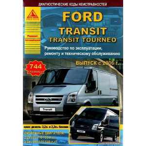 FORD TRANSIT / TRANSIT TOURNEO с 2006 бензин / дизель. Книга по ремонту и эксплуатации
