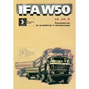 IFA W50LK, LA, A 1969-1991 дизель. Руководство по ремонту, устройству и техническому обслуживанию