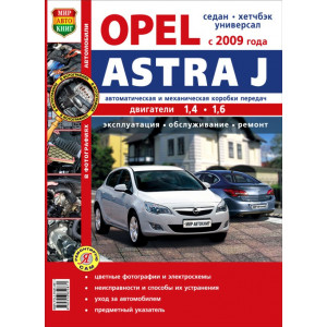 OPEL ASTRA J (Опель Астра J) с 2009 бензин. Цветная книга по ремонту и эксплуатации
