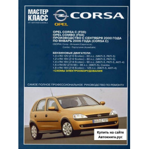 OPEL CORSA C / COMBO 2000-2006 бензин. Руководство по ремонту и эксплуатации