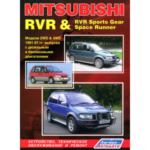 MITSUBISHI RVR / RVR SPORTS GEAR / SPACE RUNNER 1991-1997 бензин / дизель. Книга по ремонту и эксплуатации