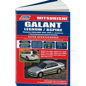 MITSUBISHI GALANT / LEGNUM / ASPIRE (Мицубиси Галант) 1996-2003/2005 бензин. Книга по ремонту и эксплуатации