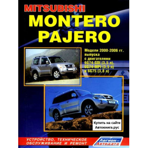 MITSUBISHI MONTERO / PAJERO (Мицубиси Монтеро) 2000-2006 бензин. Руководство по ремонту и эксплуатации
