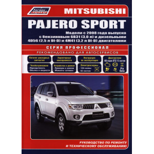 MITSUBISHI PAJERO SPORT (Мицубиси Паджеро Спорт) с 2008 бензин / дизель. Книга по ремонту и техобслуживанию