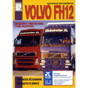 VOLVO FH12 (Вольво ФН12) 1998-2005. Руководство по ремонту и техобслуживанию