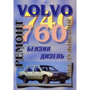 VOLVO 740, 760 1982-1991 бензин / дизель. Руководство по ремонту и эксплуатации