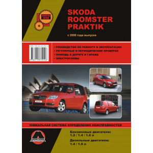 SKODA ROOMSTER / PRAKTIK (Шкода Румстер) с 2006 бензин / дизель. Книга по ремонту и эксплуатации