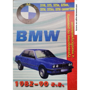 BMW 3 серии 1982-1990 бензин. Руководство по ремонту и обслуживанию