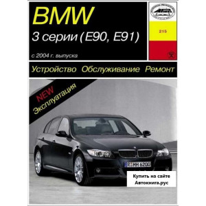 BMW 3 серии (кузов E90, E91) с 2004 бензин / дизель. Руководство по ремонту и эксплуатации