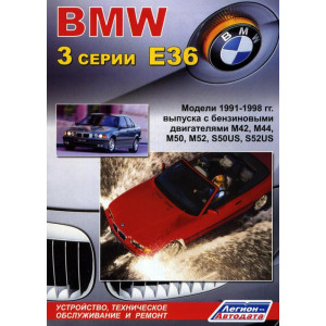 BMW 3 серии (кузов E36) 1991-1998 бензин. Книга по ремонту и эксплуатации