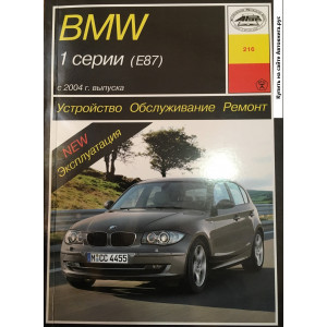 BMW 1 серия (Е87) (БМВ Е87) c 2004 бензин / дизель. Книга по ремонту и эксплуатации