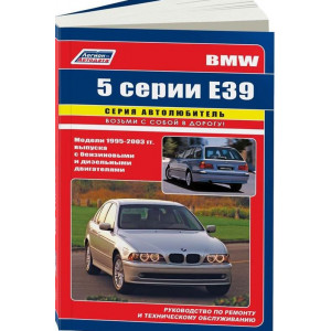BMW 5 серии E39 (БМВ Е39) 1995-2003 бензин / дизель. Руководство по ремонту и эксплуатации