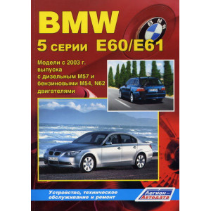 BMW 5 серии E60 / E61 (БМВ 5 Е60) с 2003 бензин / дизель. Руководство по ремонту и эксплуатации