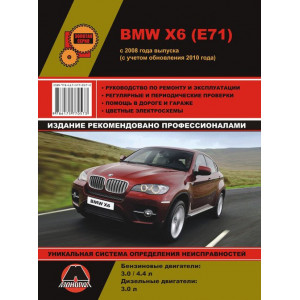 BMW X6 (БМВ Х6) с 2008 и с 2010 бензин / дизель. Книга по ремонту и эксплуатации