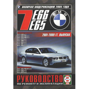 BMW 7 серии (E65, E66) (БМВ 7 серии) 2001-2009 бензин. Книга по ремонту и эксплуатации