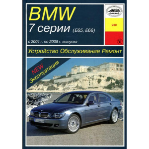 BMW 7 серии (E65, E66) 2001-2008. Книга по ремонту и эксплуатации