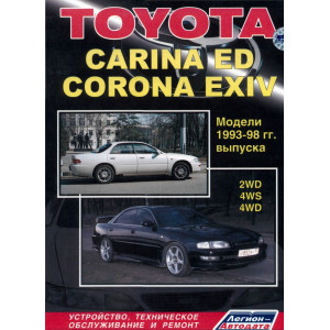 TOYOTA CORONA ЕХIV / CARINA ED (Тойота Корона Эксив)1993-1998 бензин. Книга по ремонту и эксплуатации