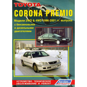 TOYOTA CORONA PREMIO (Тойота Корона Премио) 1996-2001 бензин / дизель. Книга по ремонту и эксплуатации