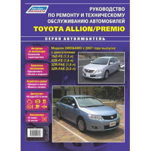 TOYOTA ALLION / PREMIO (Тойота Аллион / Премио) с 2007 бензин. Книга по ремонту и эксплуатации
